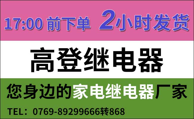 高登繼電器2小時(shí)發(fā)貨